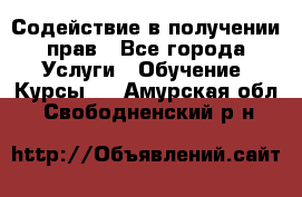 Содействие в получении прав - Все города Услуги » Обучение. Курсы   . Амурская обл.,Свободненский р-н